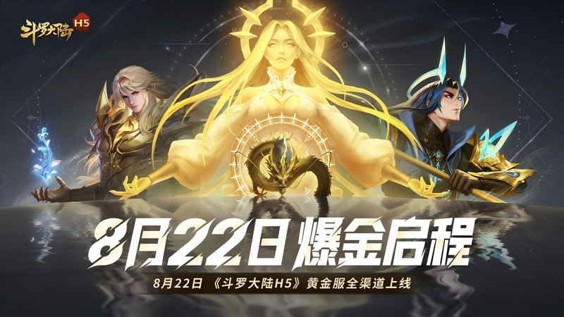 43u《斗罗大陆H5-极速黄金版》8月22日首服燃爆公测！