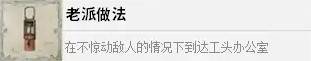 四海兄弟故乡老派做法解锁攻略 成就解锁条件说明