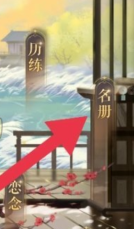 如鸢密探羁绊怎么看 密探羁绊查看方法