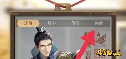 如鸢密探羁绊怎么看 密探羁绊查看方法
