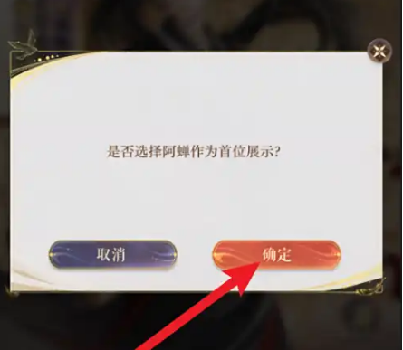 如鸢怎么设置密探展示 密探设置为首位展示方法