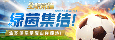 《全职荣耀》球员怎么引进 荣耀球员引进指南