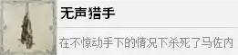 四海兄弟故乡无声猎手解锁攻略 成就解锁条件说明