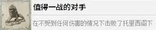 四海兄弟故乡值得一战的对手解锁攻略 成就解锁条件说明