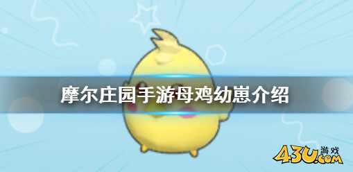 摩尔庄园母鸡幼崽在哪 母鸡幼崽获取点位分享