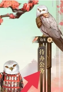 如鸢待办公务次数怎么增加 待办公务增加方法