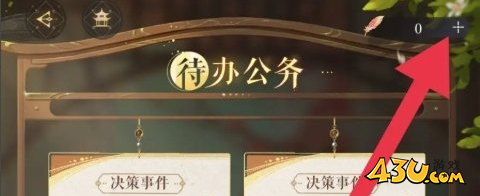 如鸢待办公务次数怎么增加 待办公务增加方法