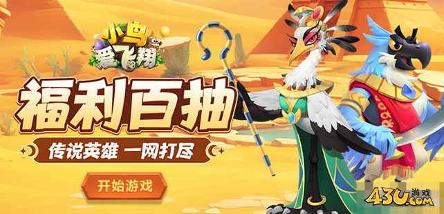 《小鸟爱飞翔》英雄如何升级 英雄升级成长攻略