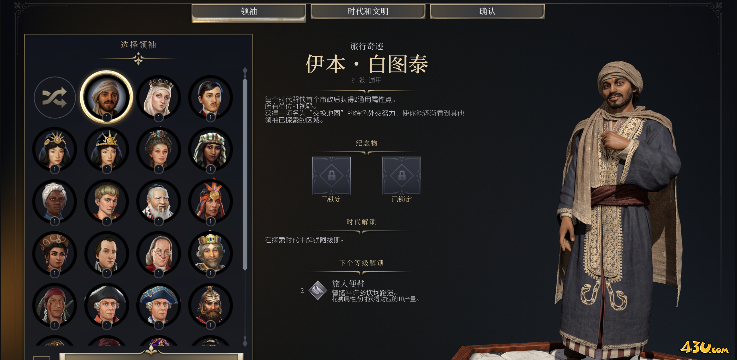 文明7伊本·白图泰领袖介绍 领袖能力详细介绍
