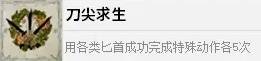 四海兄弟故乡刀尖求生解锁攻略 成就解锁条件说明