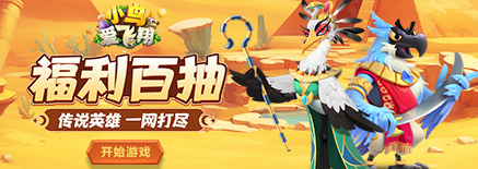 《小鸟爱飞翔》阵法怎么选 阵法选择攻略