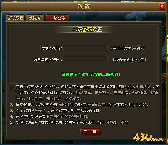 《醉西游》如何设置二级密码 二级密码使用指南