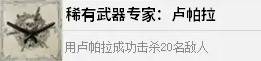 四海兄弟故乡稀有武器专家：卢帕拉解锁攻略 成就解锁条件说明