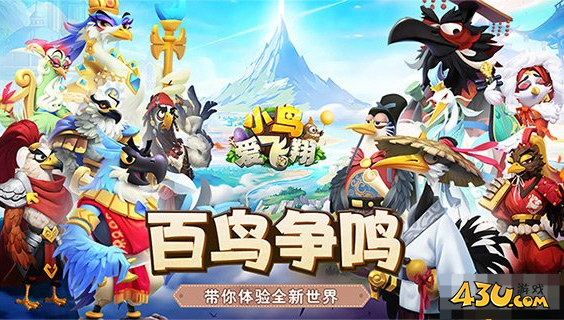《小鸟爱飞翔》英雄怎么选择 上阵英雄选择攻略