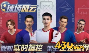 《球场风云》新手要注意什么 游戏新手攻略