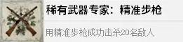 四海兄弟故乡稀有武器专家：精准步解锁攻略 成就解锁条件说明