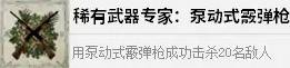 四海兄弟故乡稀有武器专家：泵动式霰弹解锁攻略 成就解锁条件说明