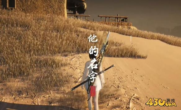 燕云十六声他的名字任务怎么玩 他的名字任务图文攻略
