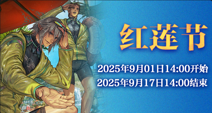 最终幻想14红莲节季节活动有什么 2025第二期红莲节活动介绍