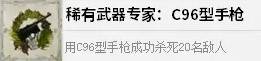 四海兄弟故乡稀有武器专家:C96解锁攻略 成就解锁条件说明