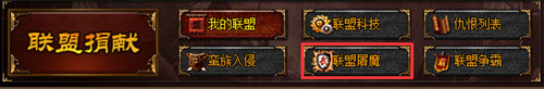 《城防三国》联盟屠魔怎么玩  联盟屠魔介绍