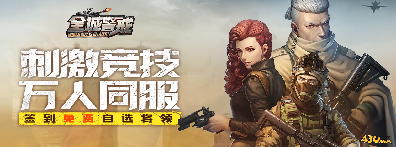 《全城警戒》有什么注意事项 新手qa问答