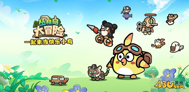 《丛林鸟大冒险》主角怎么升级 主角升级攻略