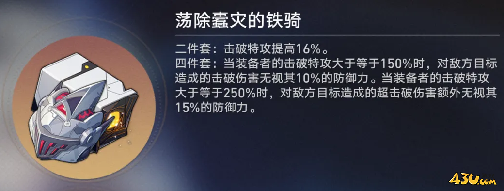 崩坏星穹铁道遗器介绍 荡除蠹灾的铁骑遗器介绍