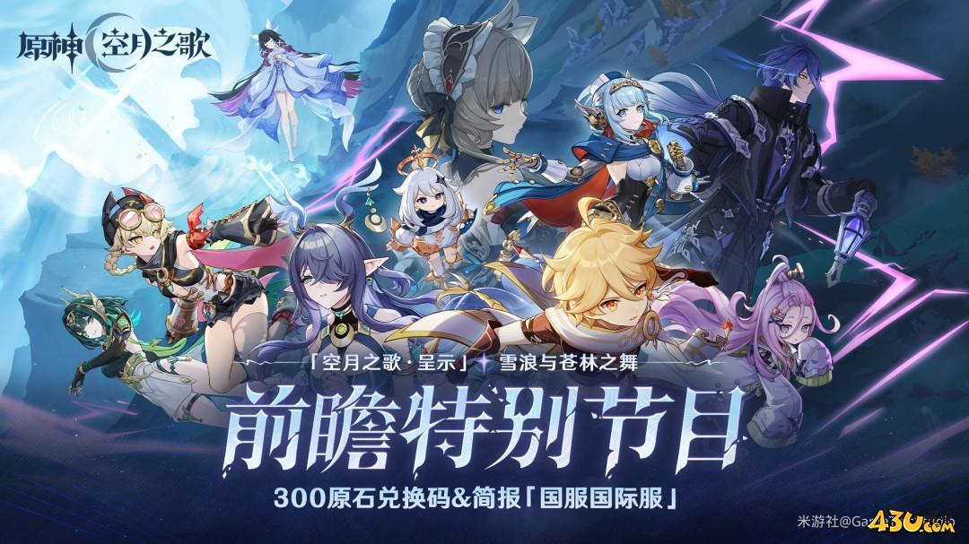 原神前瞻直播福利激活码 新版本礼包领取