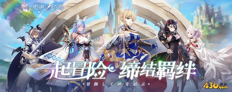 43u《爱琳诗篇》新服强势开启 10月最新开服计划表