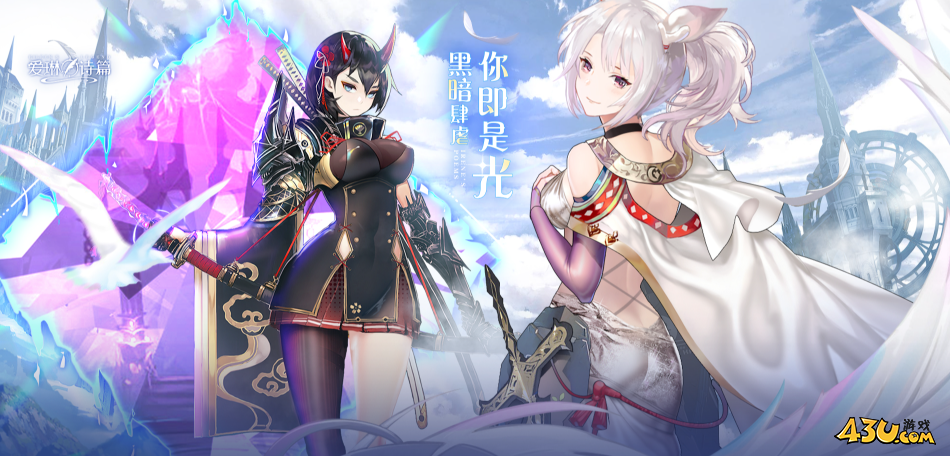 43u《爱琳诗篇》新服强势开启 10月最新开服计划表