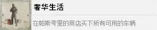 四海兄弟故乡奢华生活解锁攻略 成就解锁条件说明