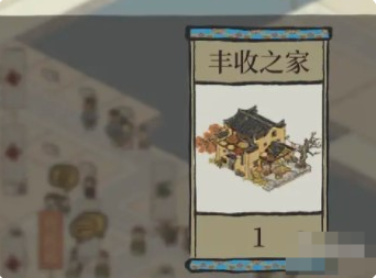 江南百景图丰收之家怎么获取 丰收之家获取攻略