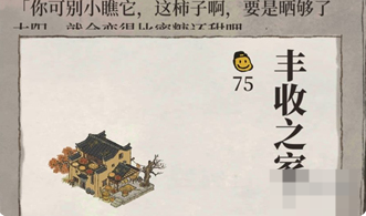 江南百景图丰收之家怎么获取 丰收之家获取攻略