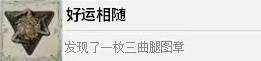 四海兄弟故乡好运相随解锁攻略 成就解锁条件说明