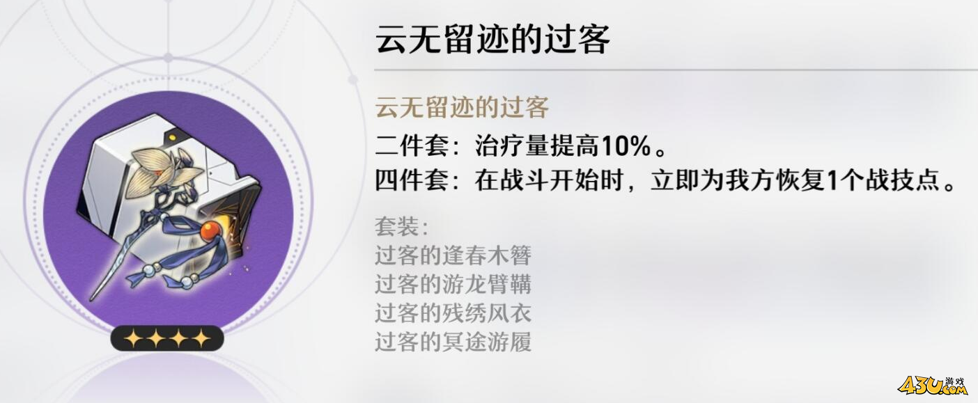 崩坏星穹铁道遗器介绍 云无留迹的过客遗器介绍