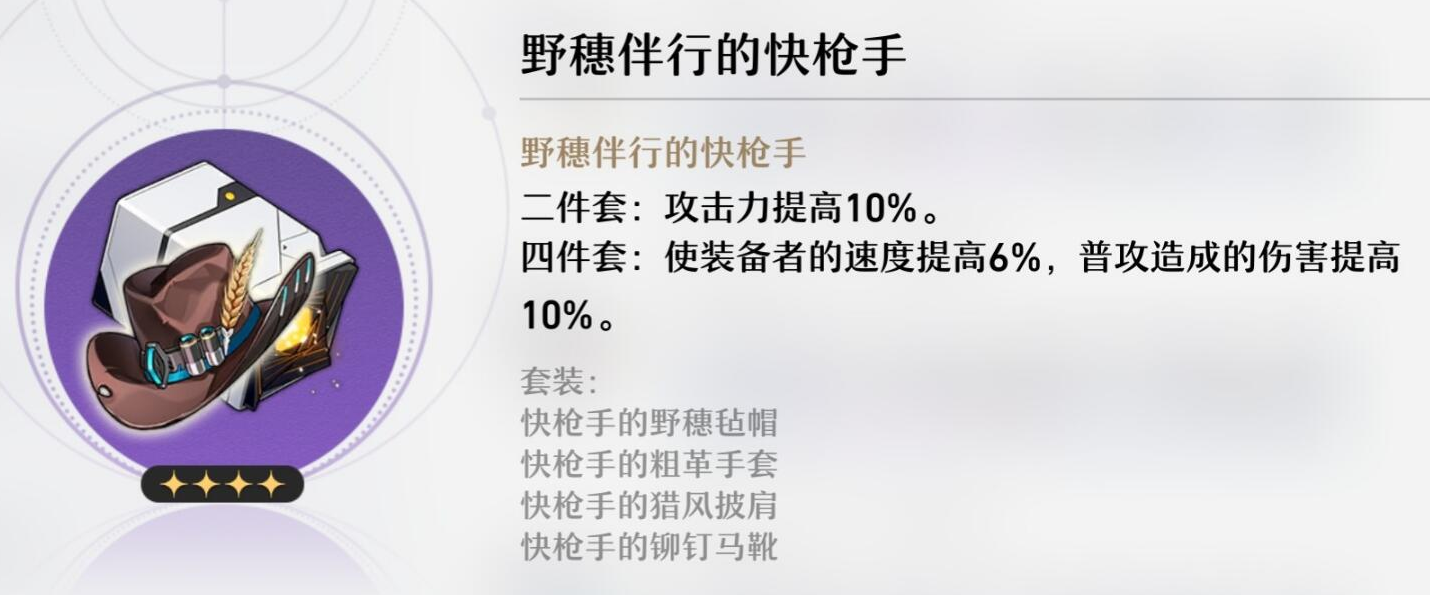 崩坏星穹铁道遗器介绍 野穗伴行的快手遗器介绍