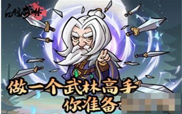 《自创武林》登仙台怎么玩 登仙台玩法攻略