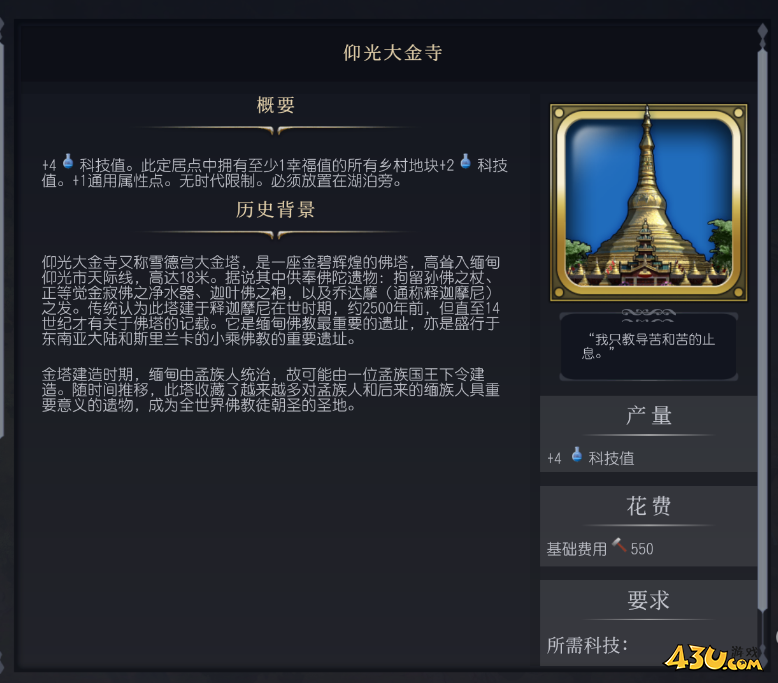 文明7仰光大金寺奇观介绍 奇观属性说明