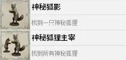 四海兄弟故乡神秘狐狸主宰解锁攻略 成就解锁条件说明