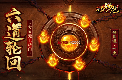 《决战沙邑》轮回系统怎么玩 轮回系统玩法分享