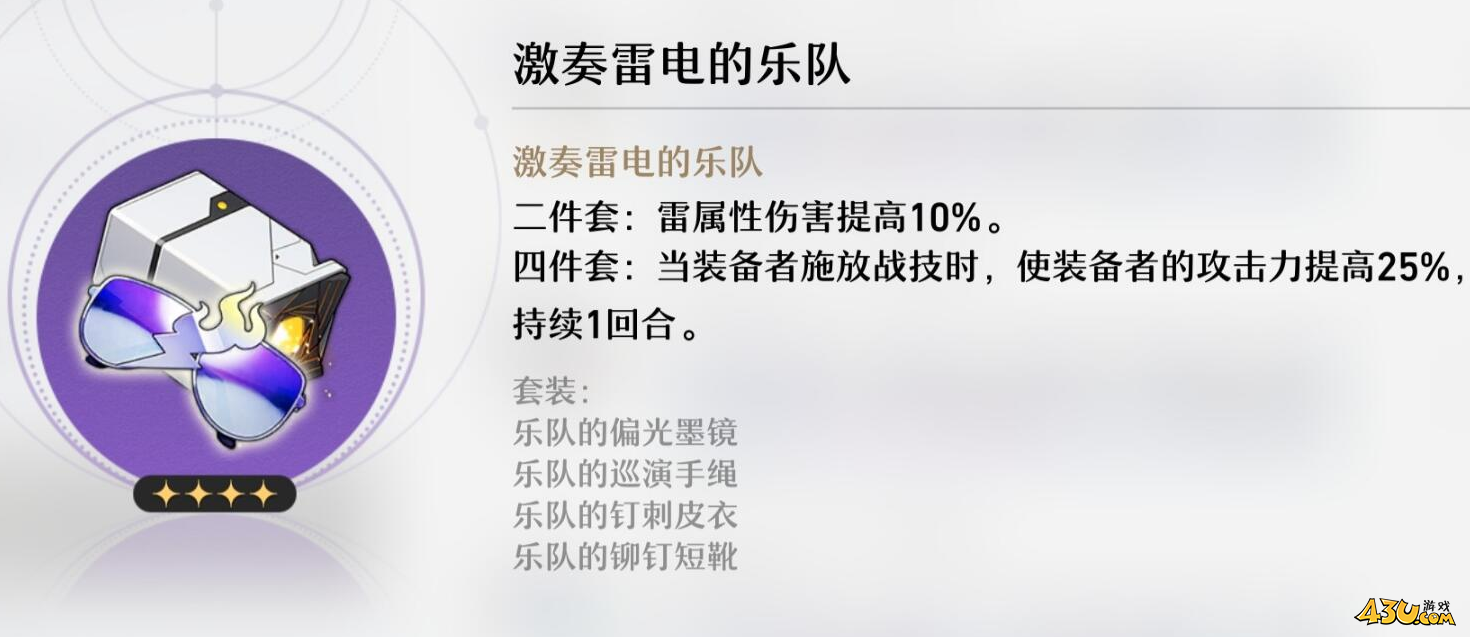 崩坏星穹铁道遗器介绍 激奏雷电的乐队遗器介绍