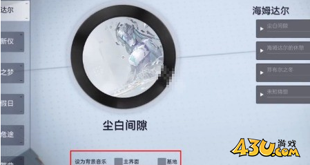 尘白禁区大厅背景音乐怎么更换 大厅背景音乐更换方法