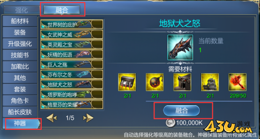 《航海霸业》套装融合怎么玩 套装融合神器攻略