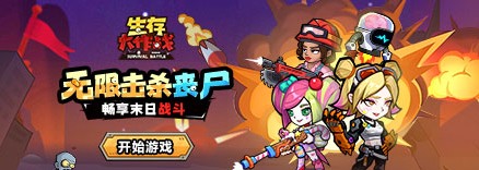 《生存大作战》新手攻略 新手玩法攻略