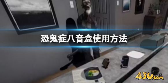 恐鬼症八音盒怎么使用 八音盒使用方法
