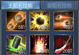 《航海霸业》战斗船长怎么选 技能装备怎么搭配