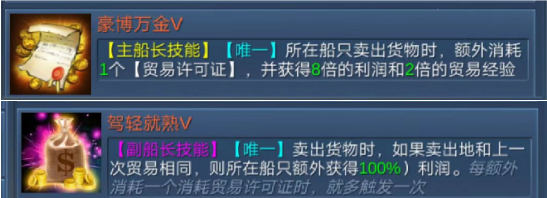 《航海霸业》贸易船长怎么选？技能装备怎么搭配