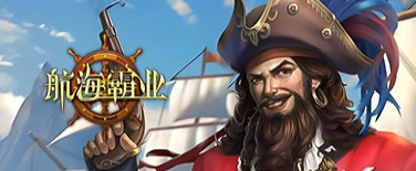 《航海霸业》新手怎么玩 入门小贴士