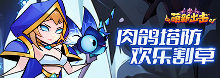 《萌新出击》新手怎么玩 新手玩法攻略